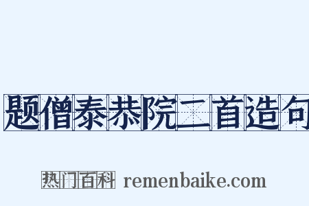题僧泰恭院二首造句是什么意思的图片